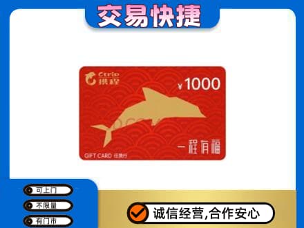 江津区购物卡回收携程任我行卡.jpg