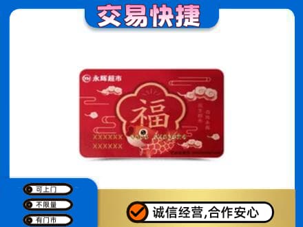 江津区购物卡回收永辉超市卡.jpg