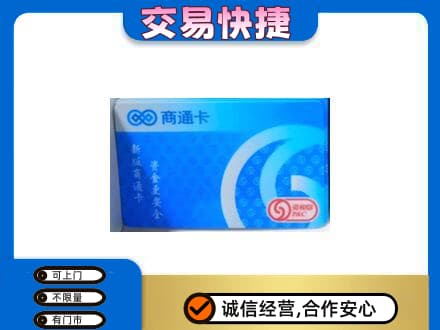 江津区购物卡回收商通卡.jpg