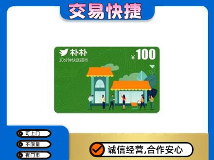 江津区购物卡回收朴朴超市卡.jpg