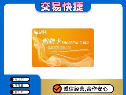江津区购物卡回收大润发卡.jpg
