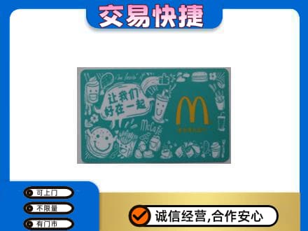 江津区购物卡回收麦当劳卡.jpg