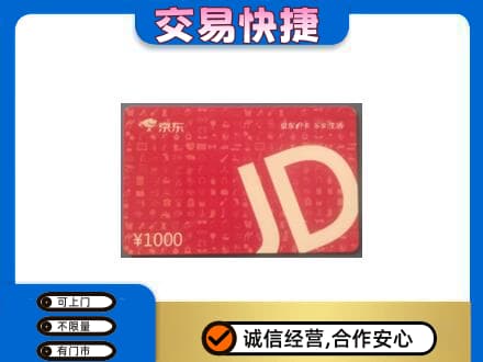 江津区购物卡回收京东卡.jpg
