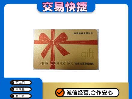 江津区购物卡回收杭州大厦卡.jpg