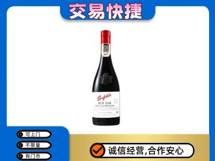 江津区洋酒回收奔富红酒.jpg